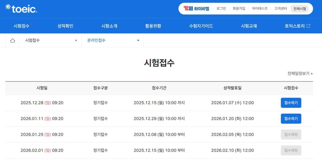 토익 시험 접수 페이지