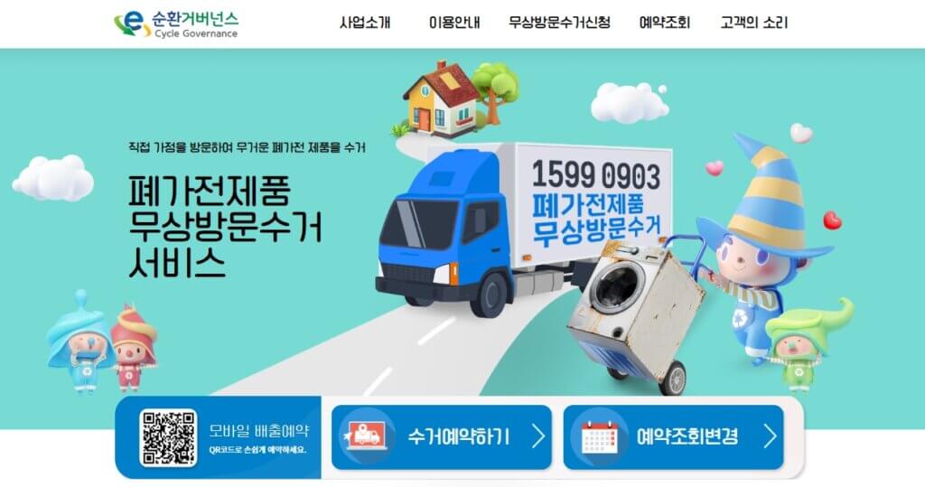 폐가전무상방문수거 서비스 신청 페이지