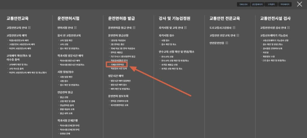 한국도로교통공단 안전운전 통합민원 국제운전면허증 신청