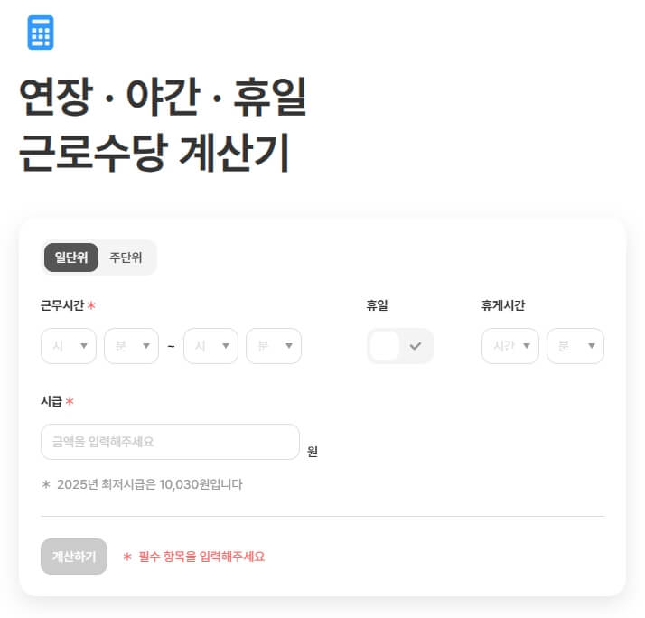 휴일 연장 야간 수당 계산기