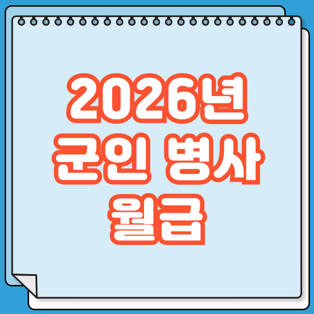 2026년 군인 병사 월급 다 모으면 얼마