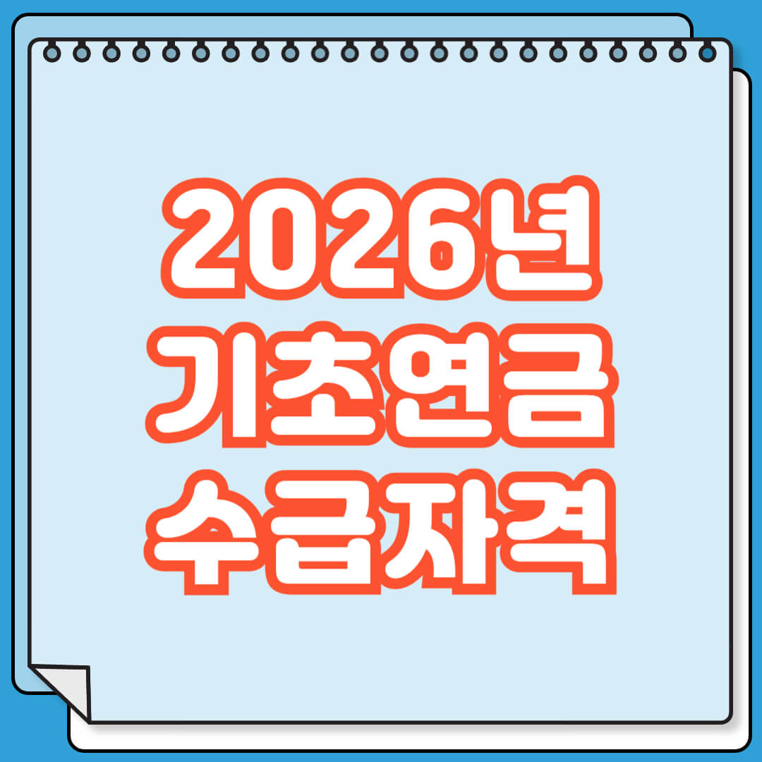 2026년 기초연금 수급자격 및 신청방법