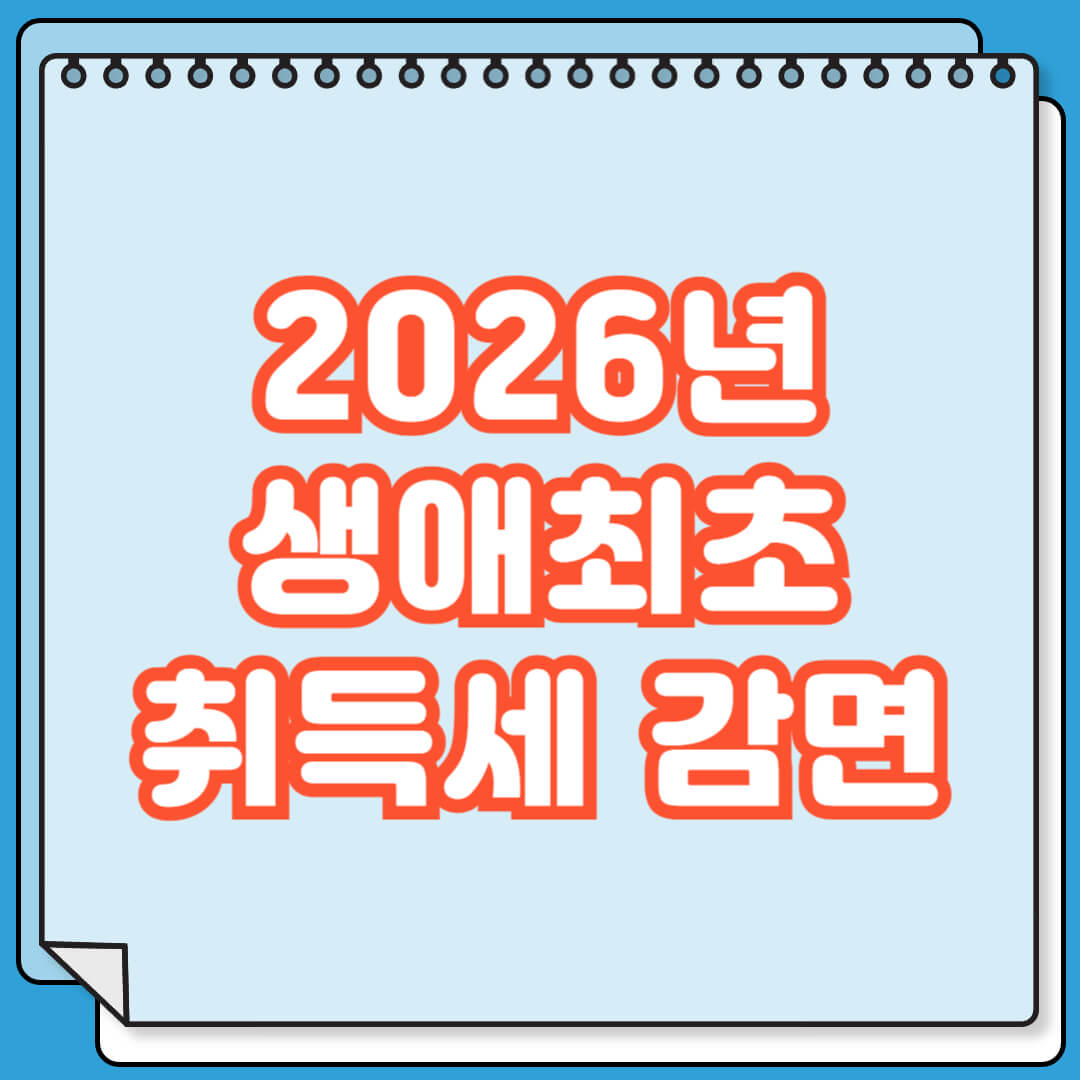 2026년 생애최초 취득세 감면 조건 및 신청방법