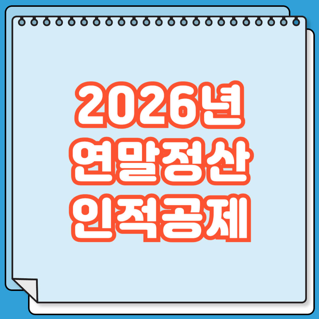 2026년 연말정산 인적공제 기준