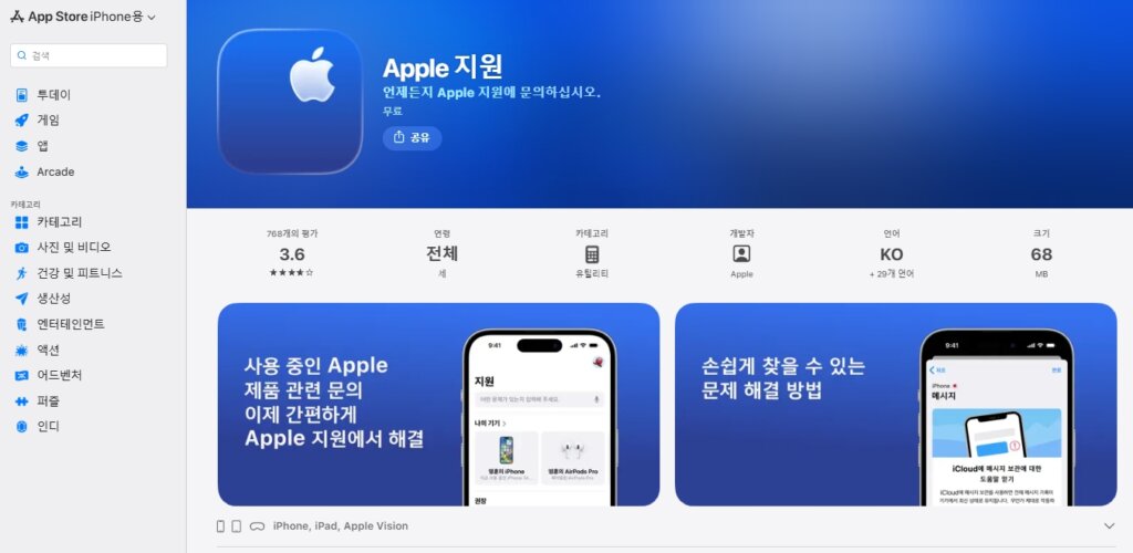 Apple 지원 앱 다운로드 페이지