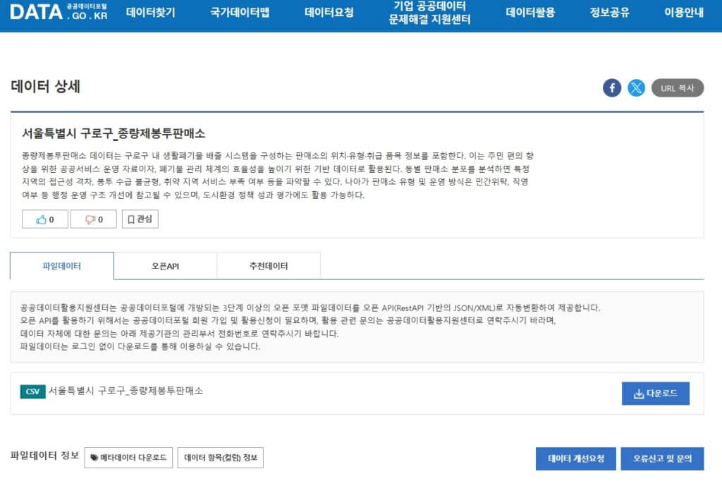 공공데이터 포털 서울시 구로구 종량제봉투 판매소