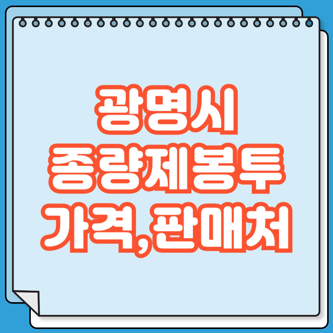 광명시 종량제봉투 가격 및 파는 곳 검색 방법 (2026년 최신판)