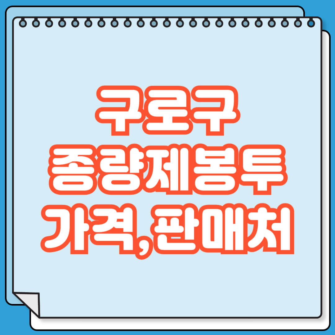 구로구 종량제봉투 가격 및 파는 곳 검색 방법
