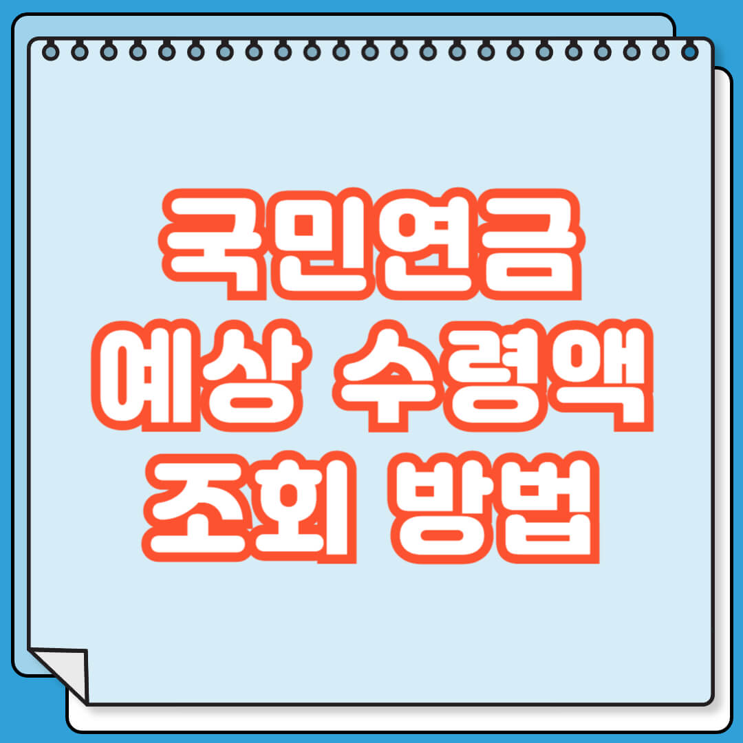 국민연금 예상 수령액 조회 방법