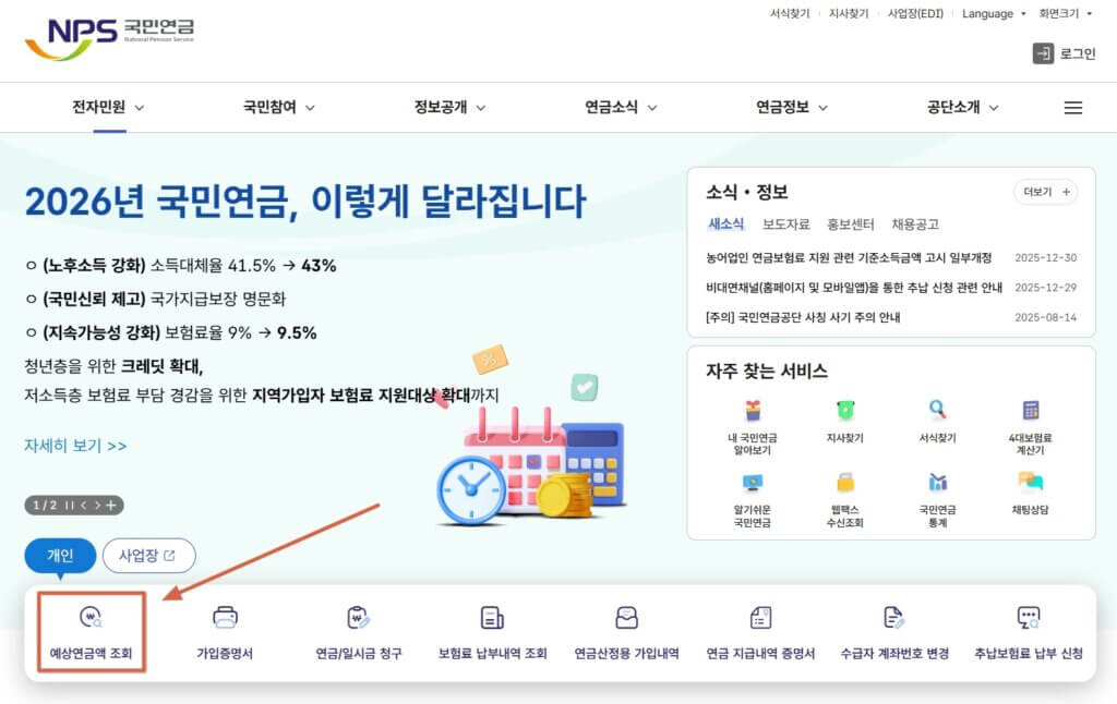 국민연금공단 홈페이지 예상 수령액조회