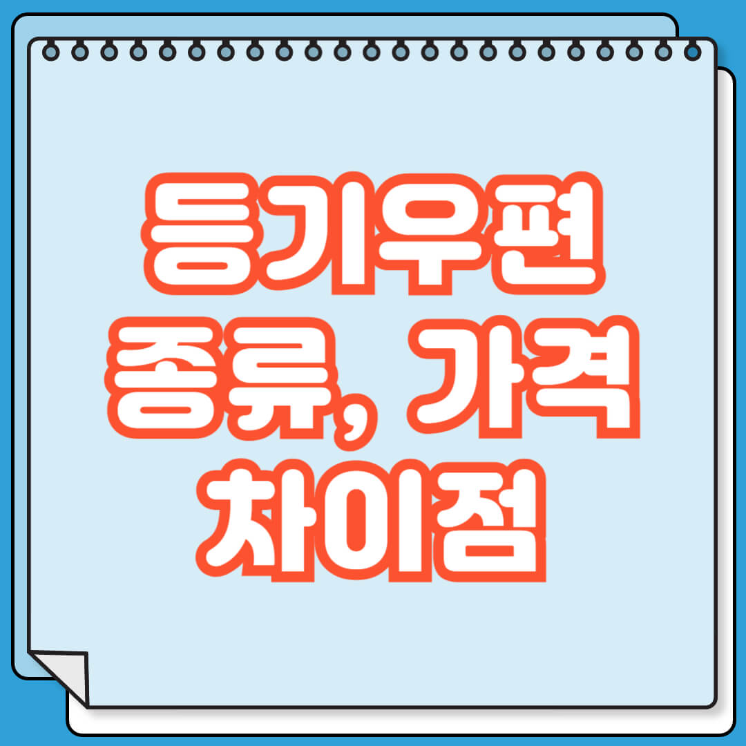 등기우편 종류 및 가격, 시간 차이점