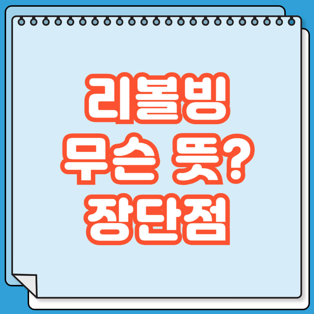 리볼빙 뜻 장점 단점 활용법