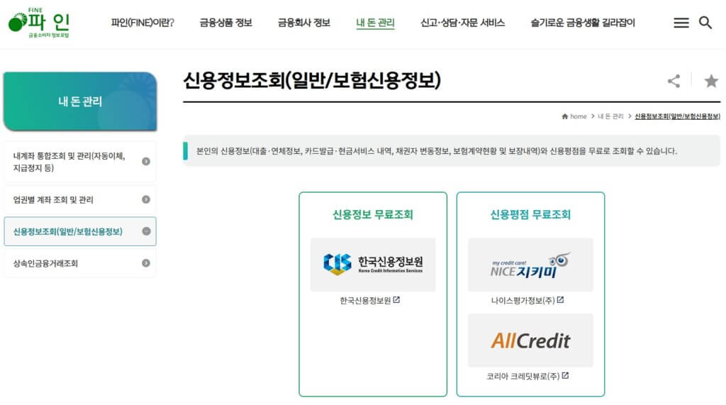 무료 신용정보 조회 페이지