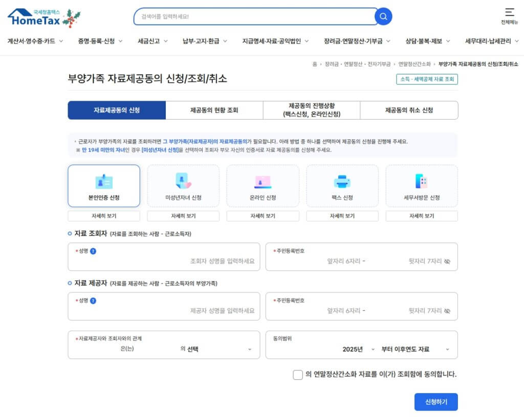 부양가족 자료제공동의 신청 페이지