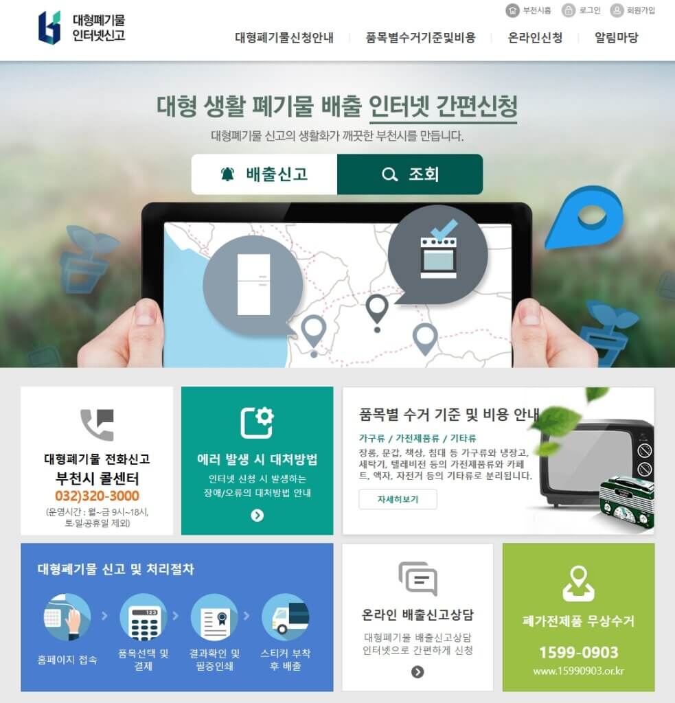 부천시 대형폐기물 배출 신고 페이지