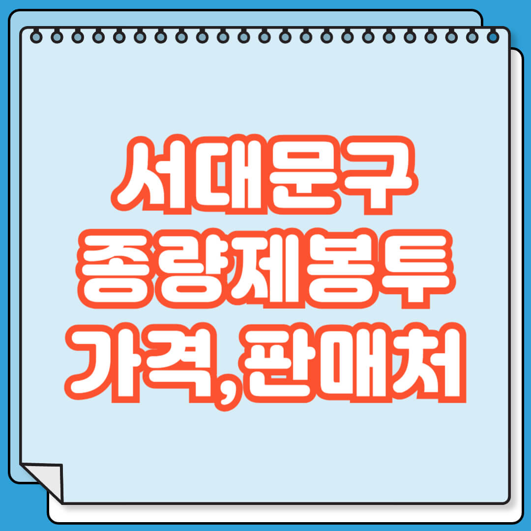 서대문구 종량제봉투 가격 및 파는 곳 검색 방법