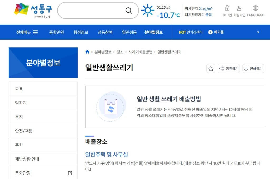 성동구 생활 쓰레기 배출방법