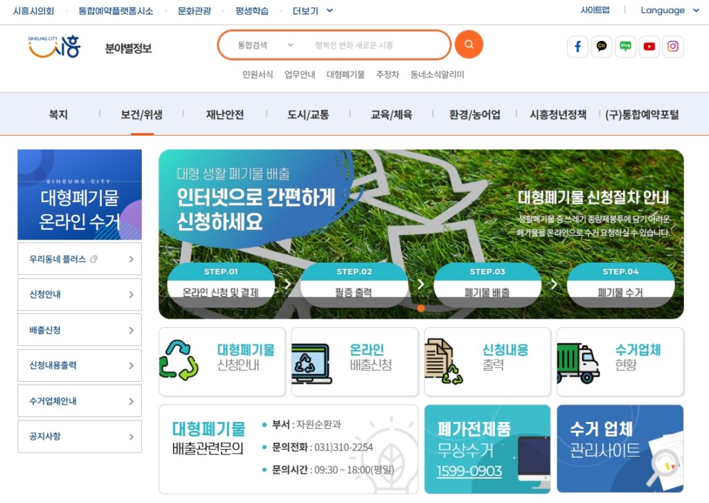 시흥시 대형폐기물 배출 신고 페이지