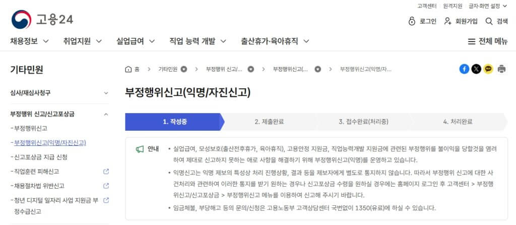 실업급여 부정수급 자진신고 페이지