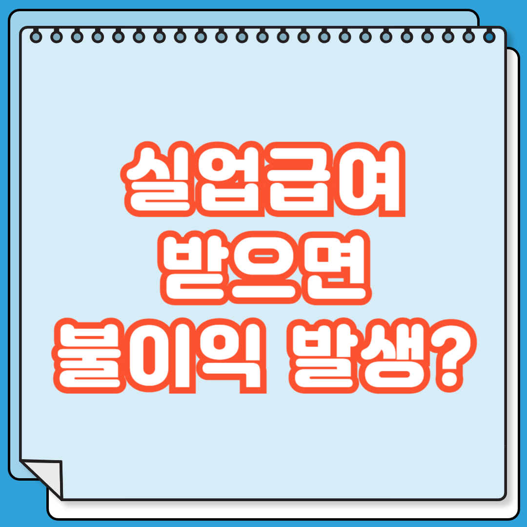 실업급여 불이익