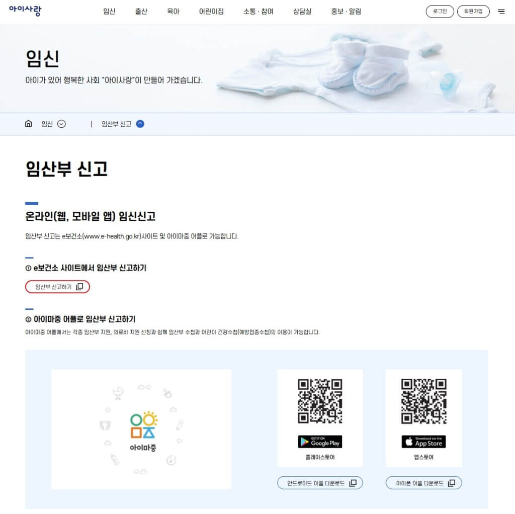 아이사랑 임산부 신고 페이지