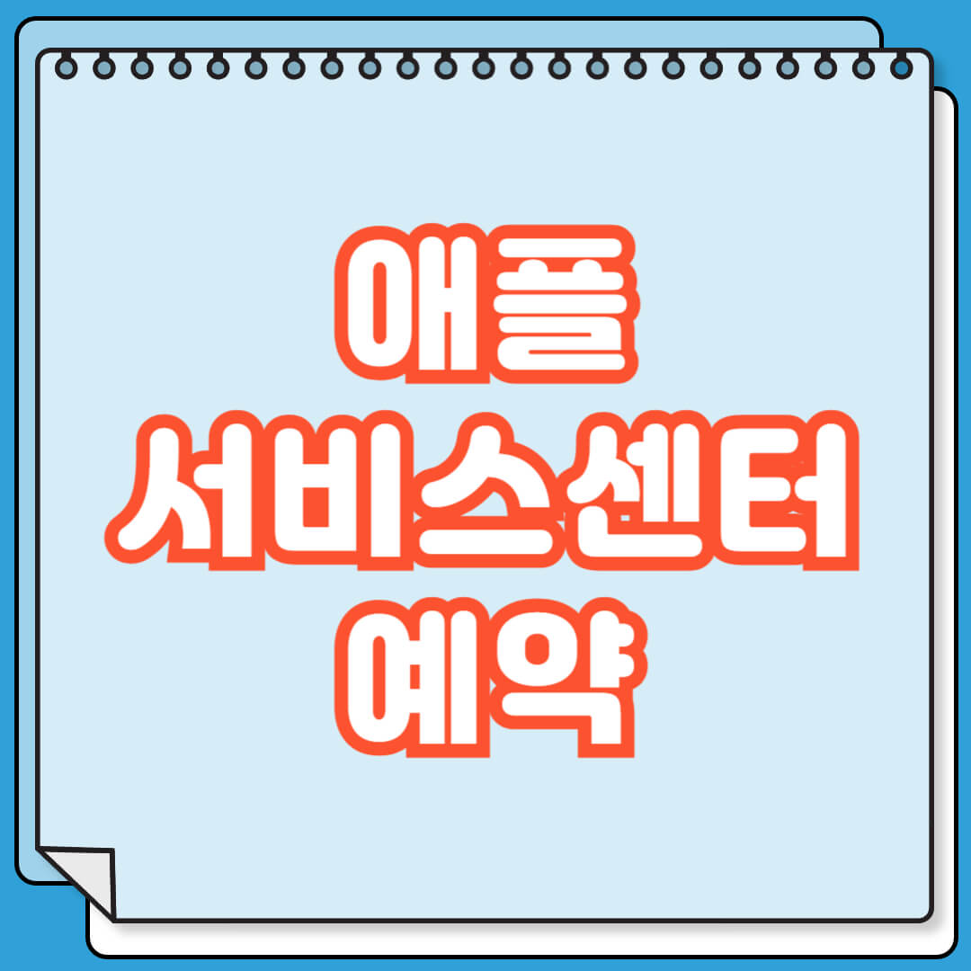 애플 서비스 센터 예약