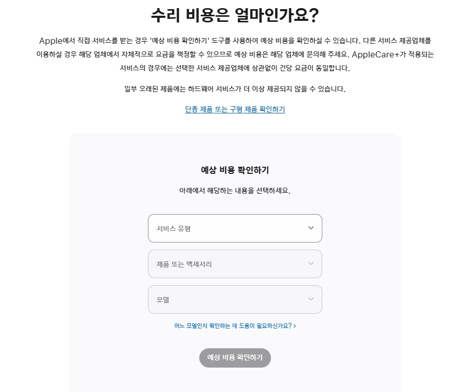 애플 수리 비용 견적 페이지