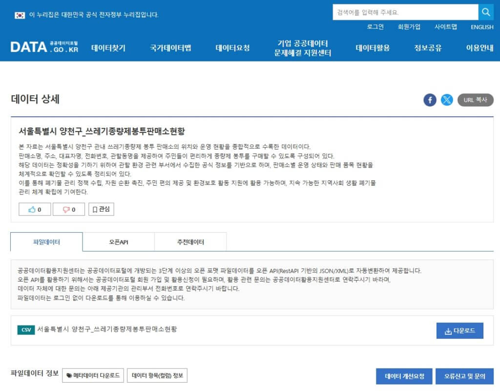 양천구 종량제봉투 판매소 현황