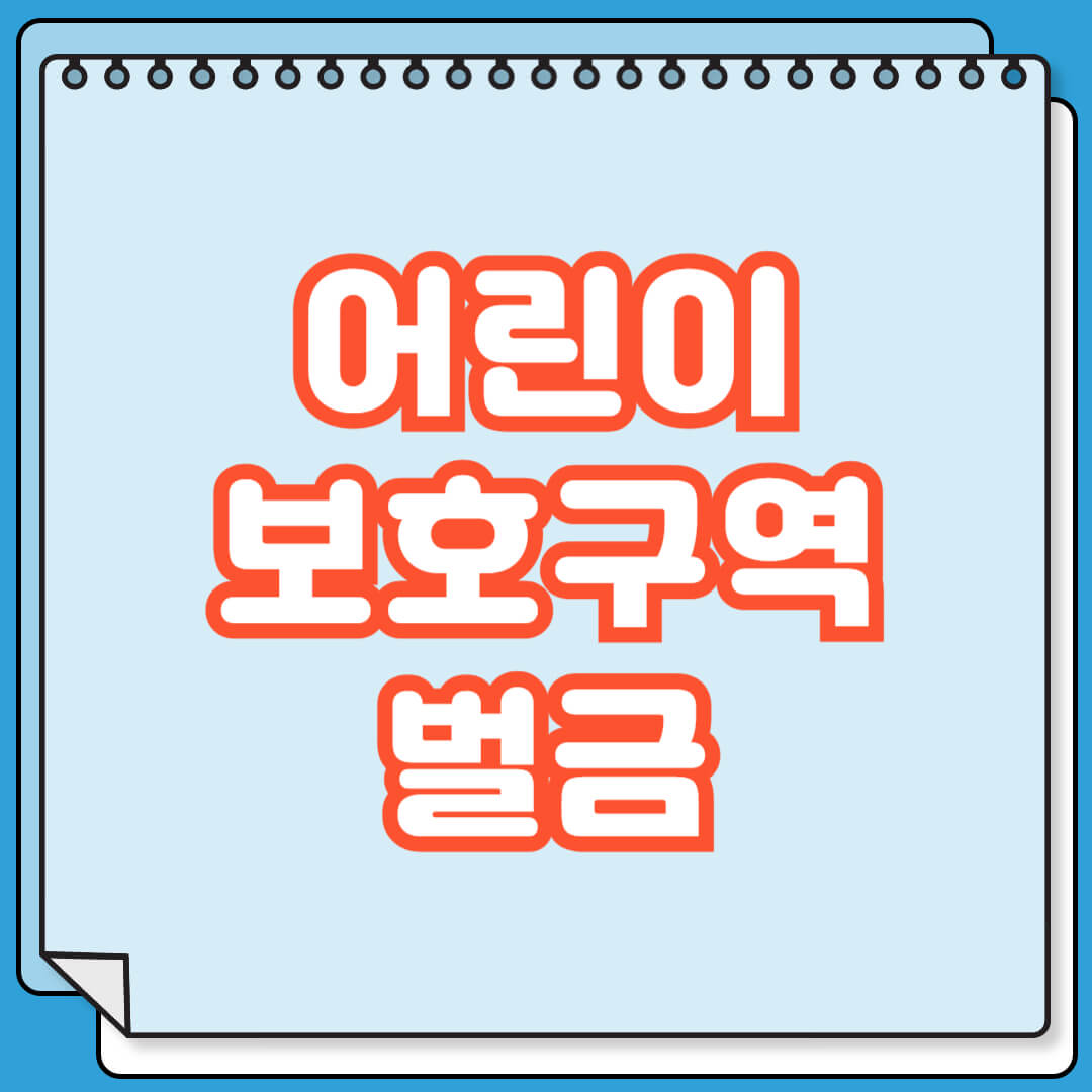 어린이보호구역에서 받을 수 있는 벌금