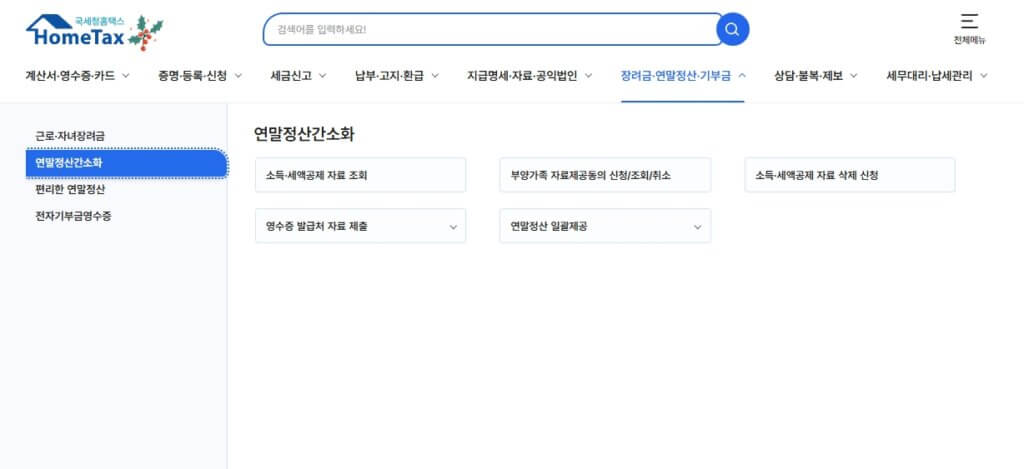 연말정산 간소화 메뉴