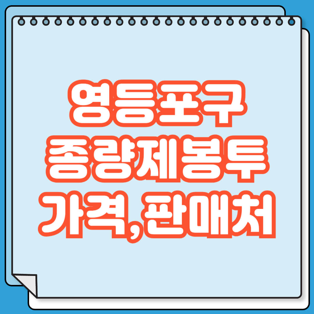 영등포구 종량제봉투 가격 및 파는 곳 검색 방법