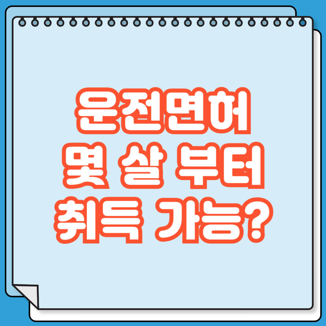 운전면허 나이 몇 살부터 취득할 수 있나요