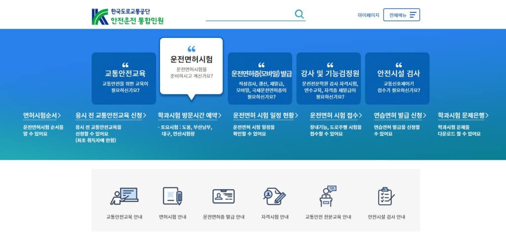 운전면허시험 접수 홈페이지