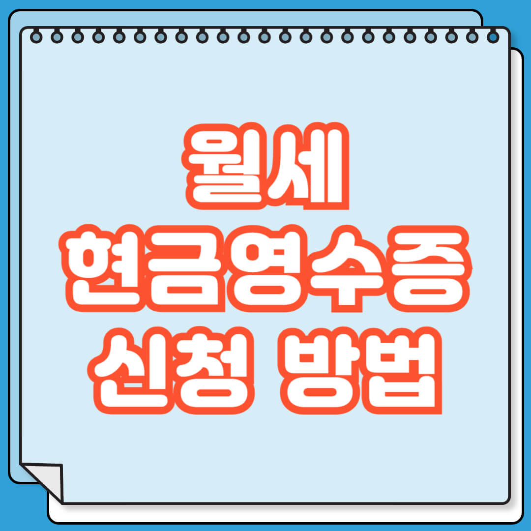 월세 현금영수증 신청 방법
