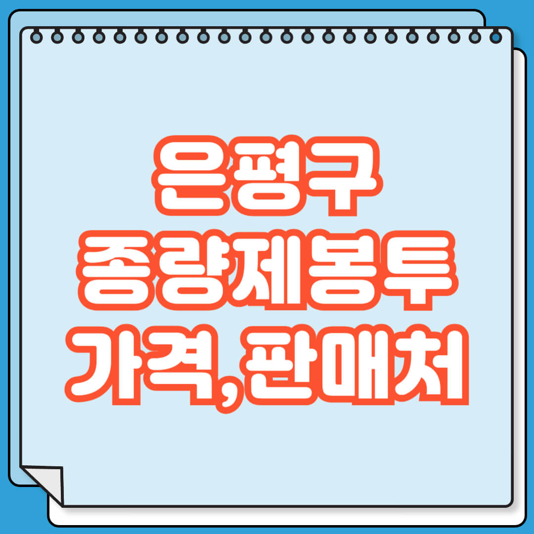 은평구 종량제봉투 가격 및 파는 곳 검색 방법