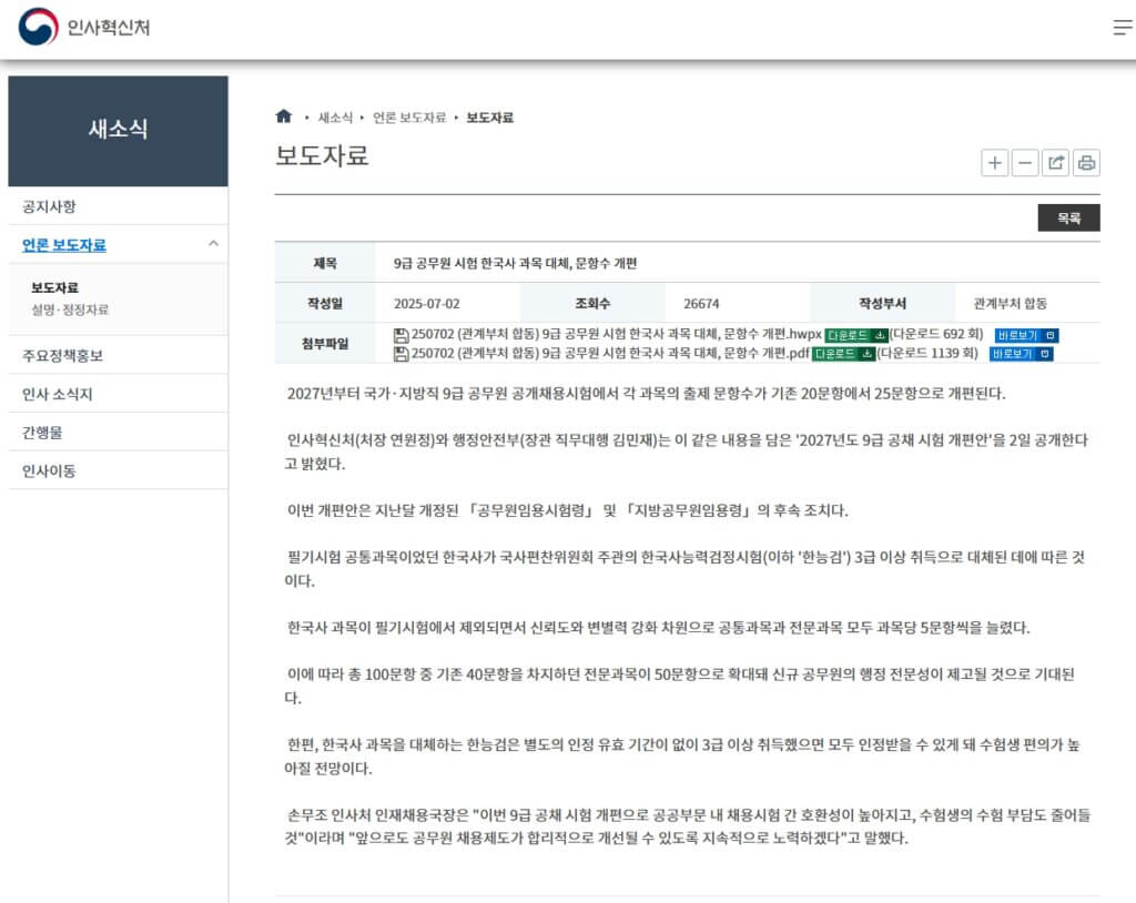 인사혁신처 공무원시험 한국사능력검정시험 대체