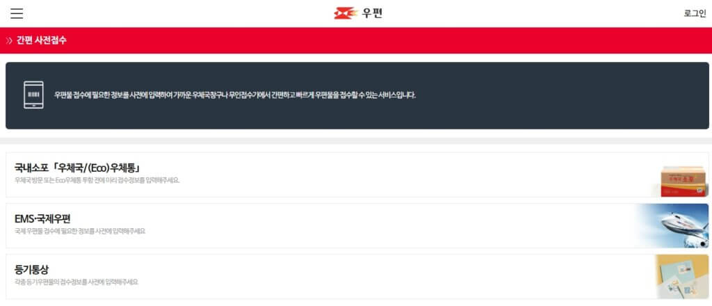 인터넷 우체국 간편 사전접수 페이지