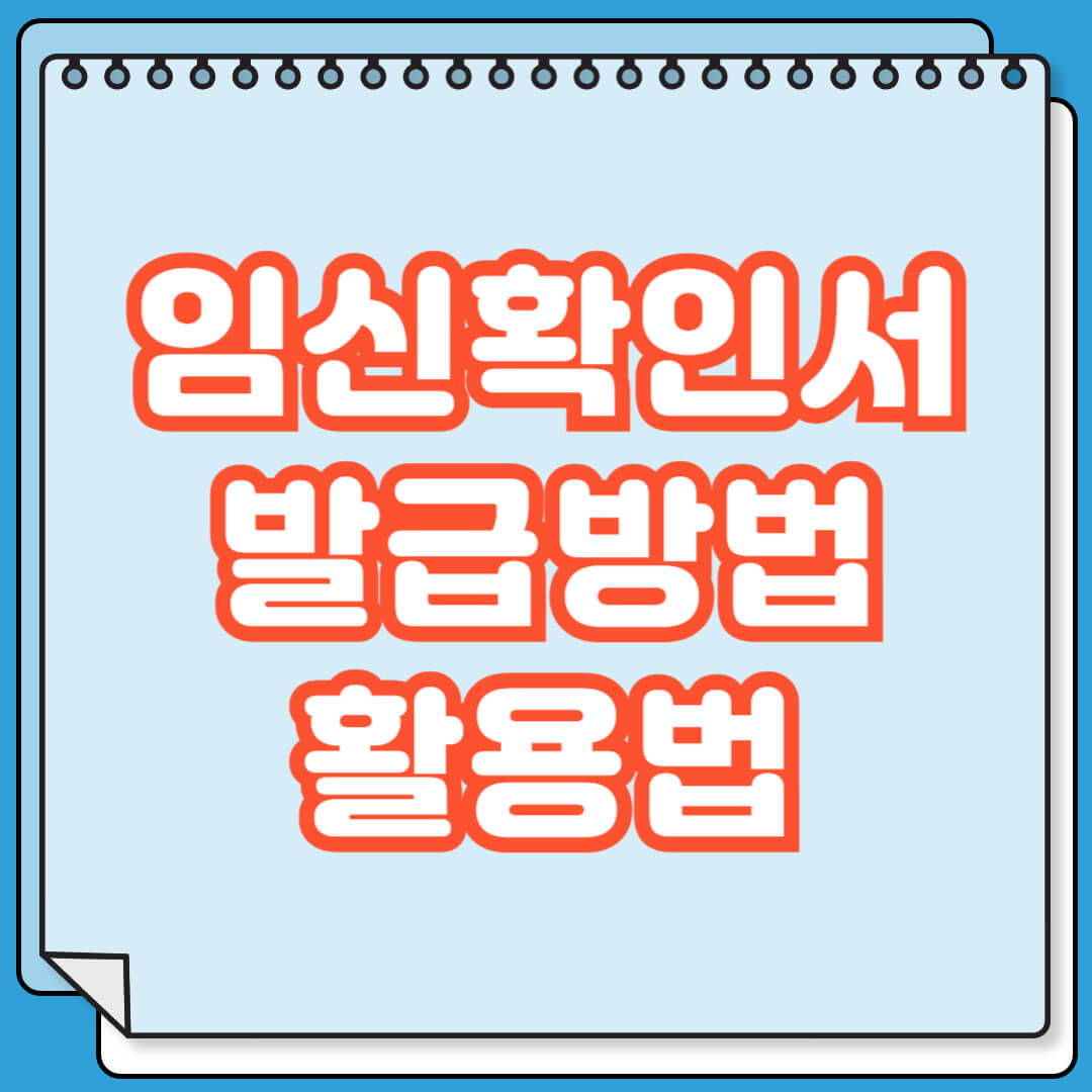 임신확인서 발급 방법 및 활용법