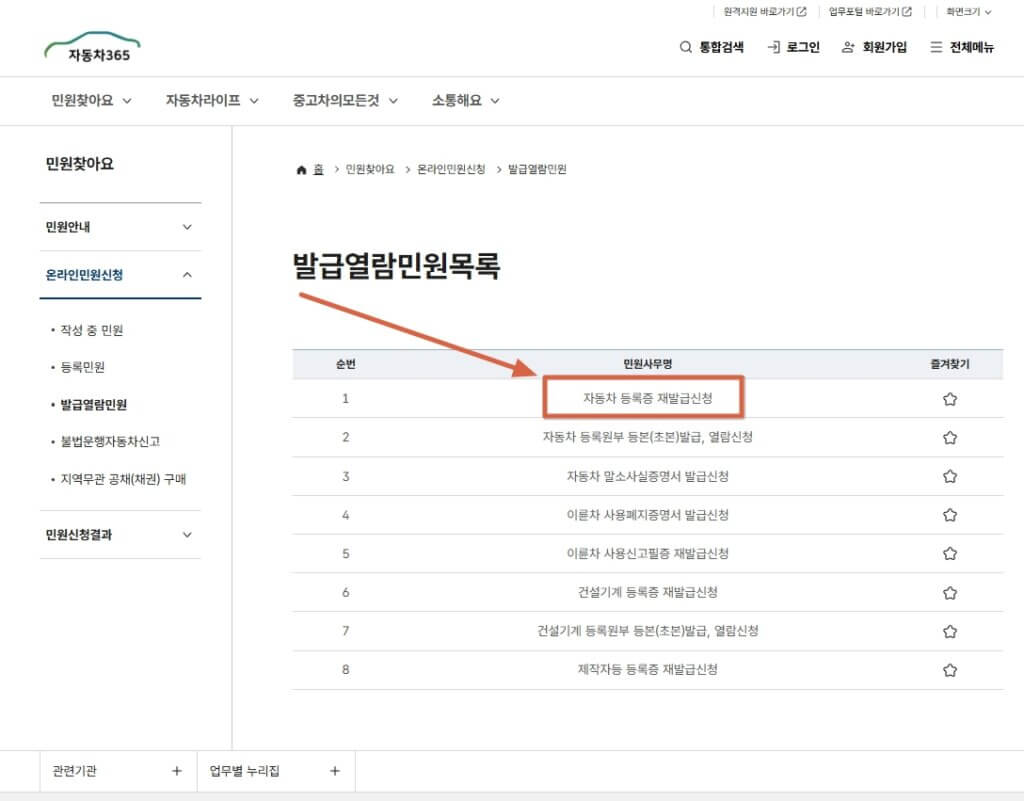 자동차365 자동차등록증 재발급 신청 페이지