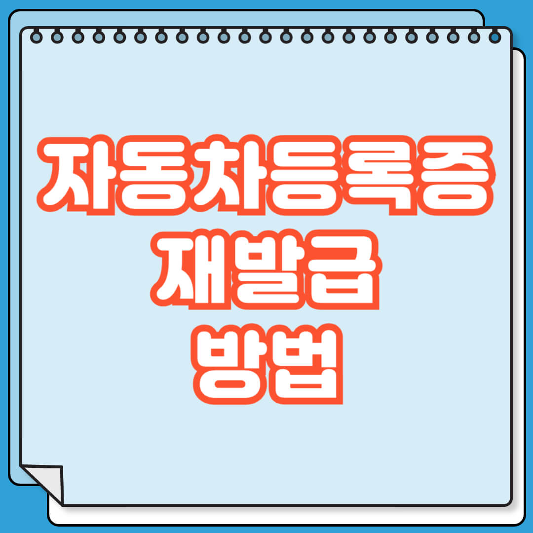 자동차등록증 재발급 방법