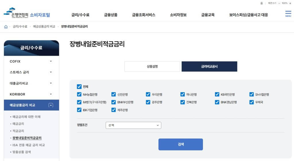전국 은행연합회 장병내일준비적금 금리 비교
