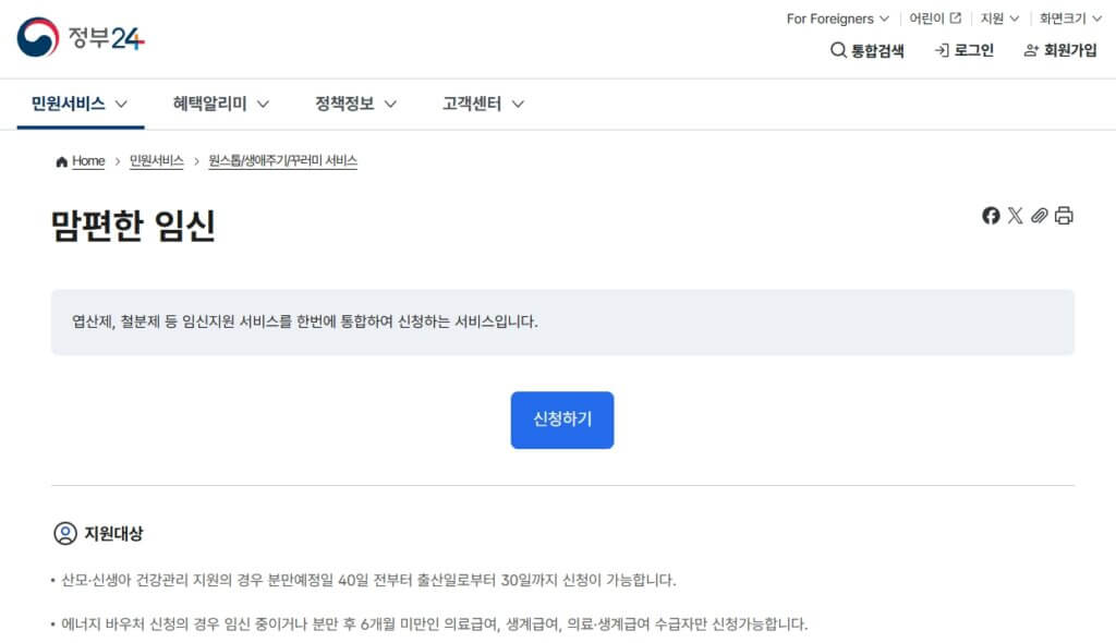 정부24 맘편한임신 신청 페이지