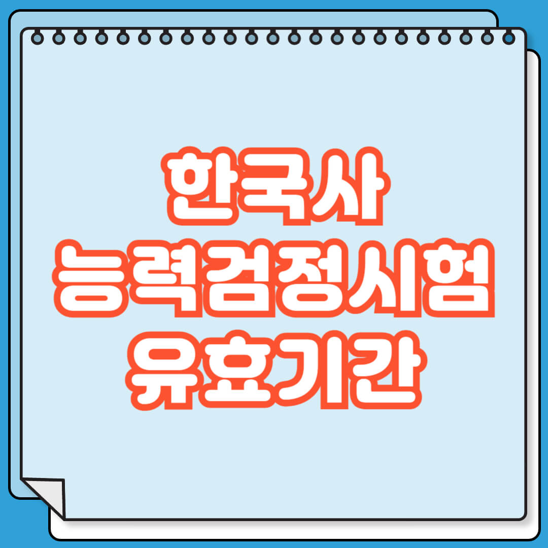 한국사능력검정시험 유효기간 언제까지 인가요