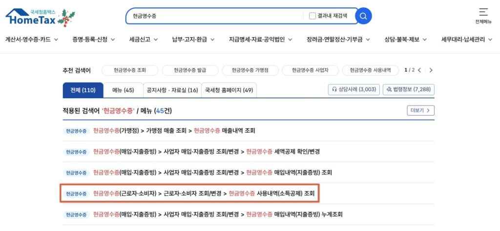 현금영수증 이용 내역 조회