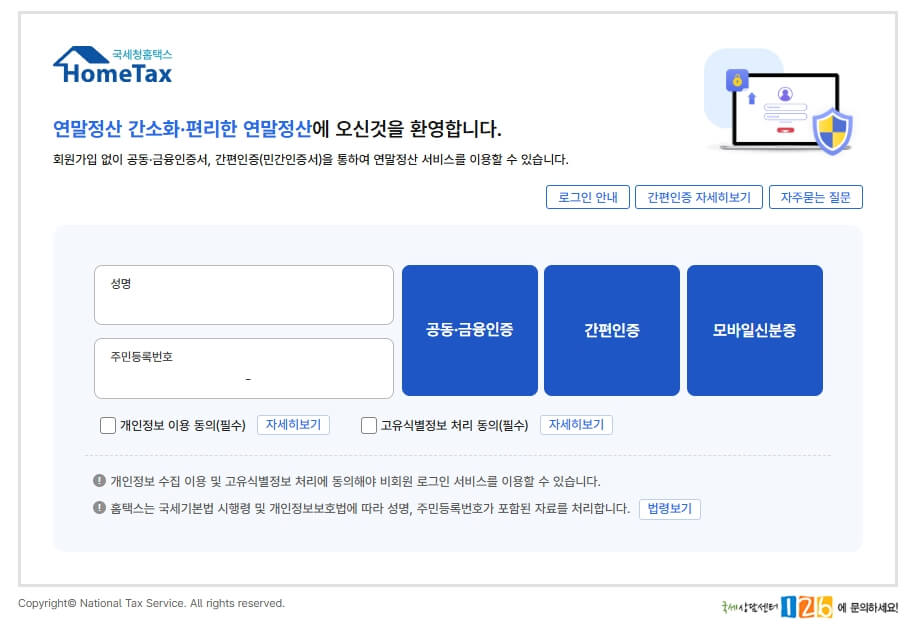 홈택스 연말정산 간소화 서비스