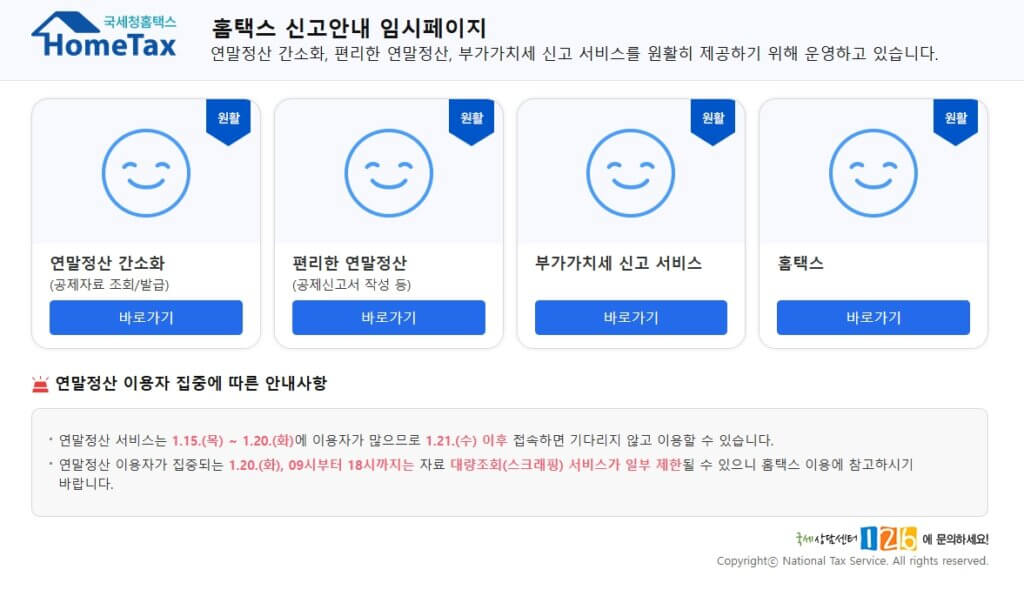 홈택스 연말정산 간소화 서비스