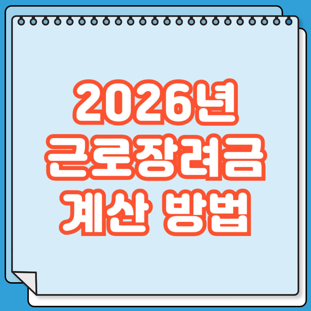 2026년 근로장려금 계산 방법