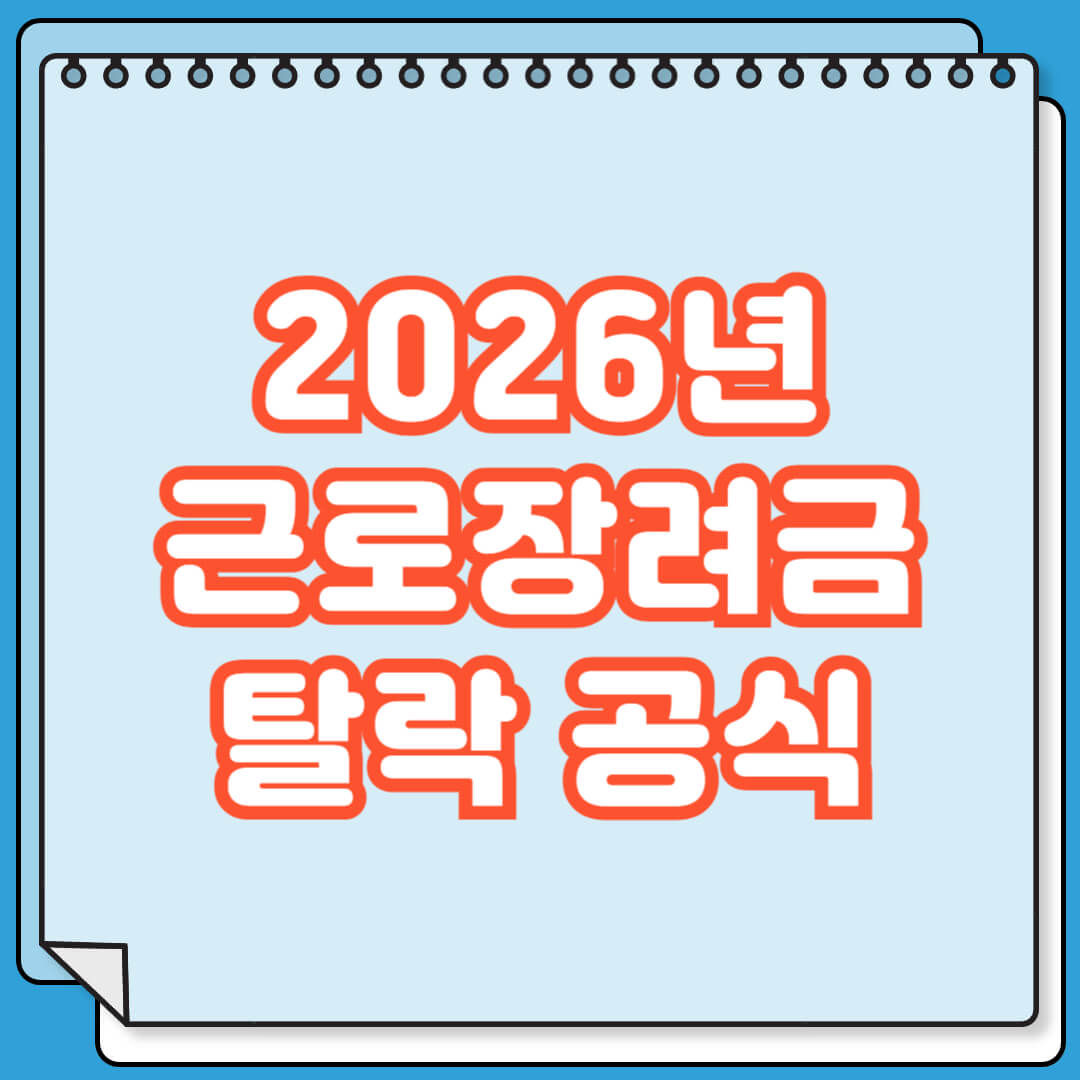 2026년 근로장려금 탈락 공식 및 구조 정리