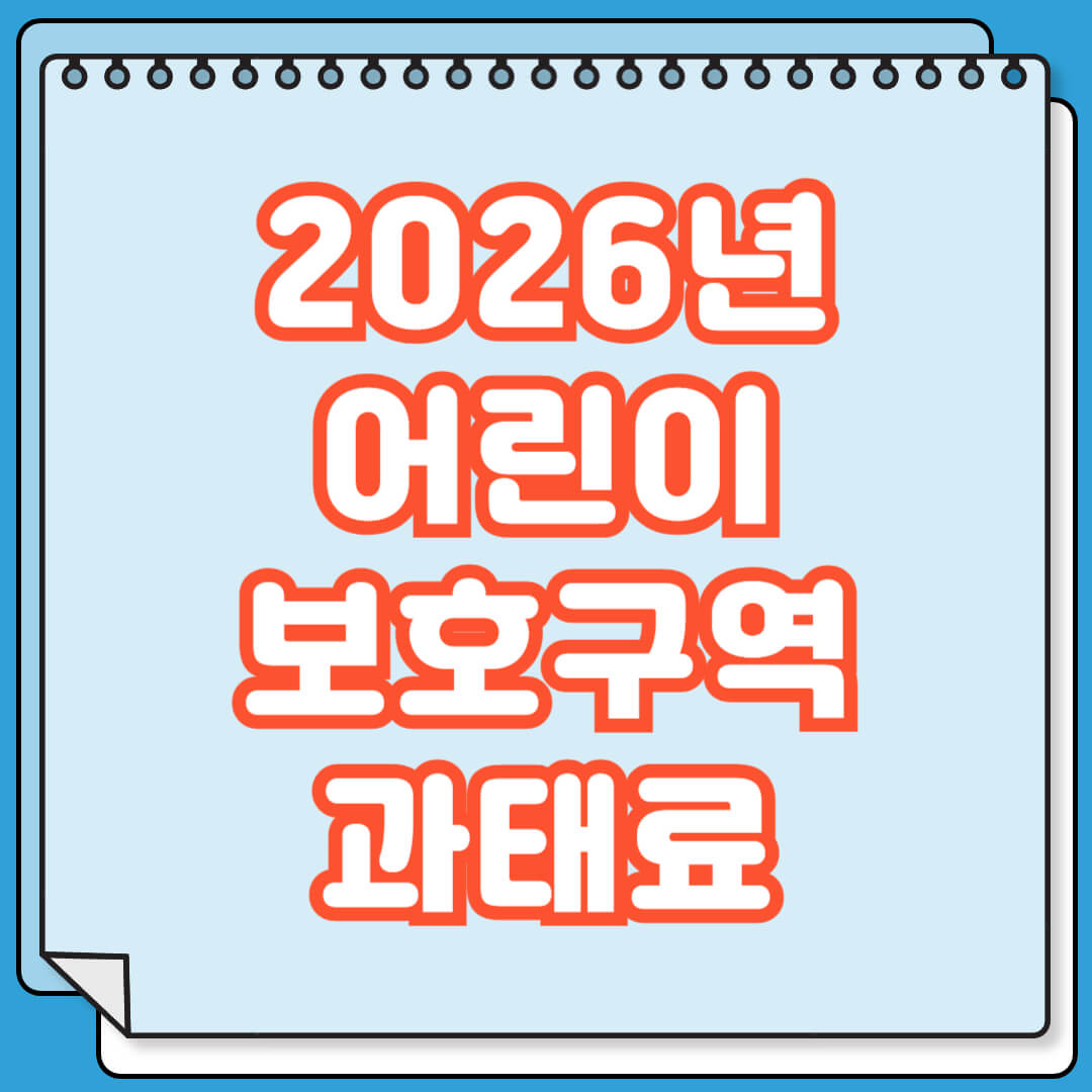 2026년 어린이보호구역 과태료 기준 및 금액