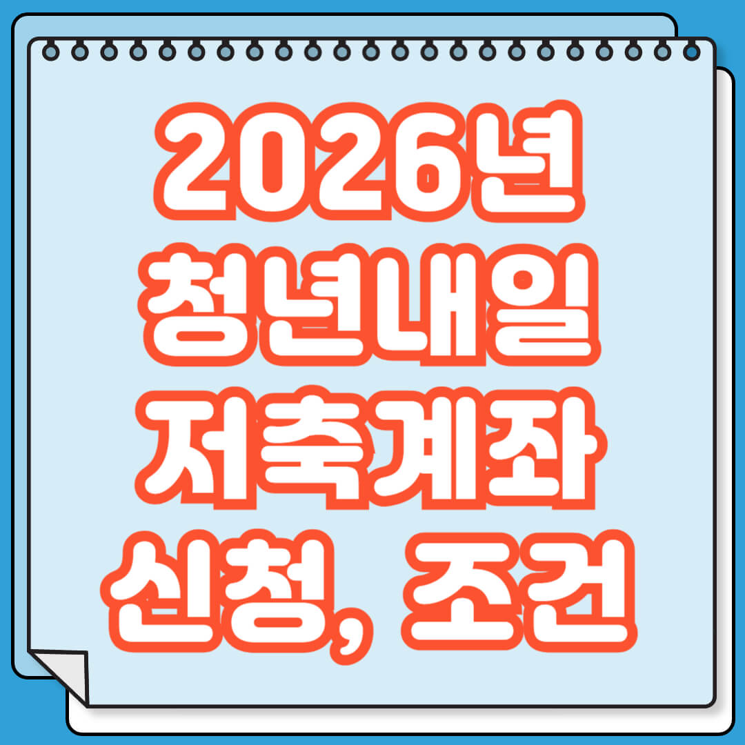 2026년 청년내일저축계좌 신청 기간 조건 혜택
